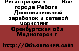 Регистрация в AVON - Все города Работа » Дополнительный заработок и сетевой маркетинг   . Оренбургская обл.,Медногорск г.